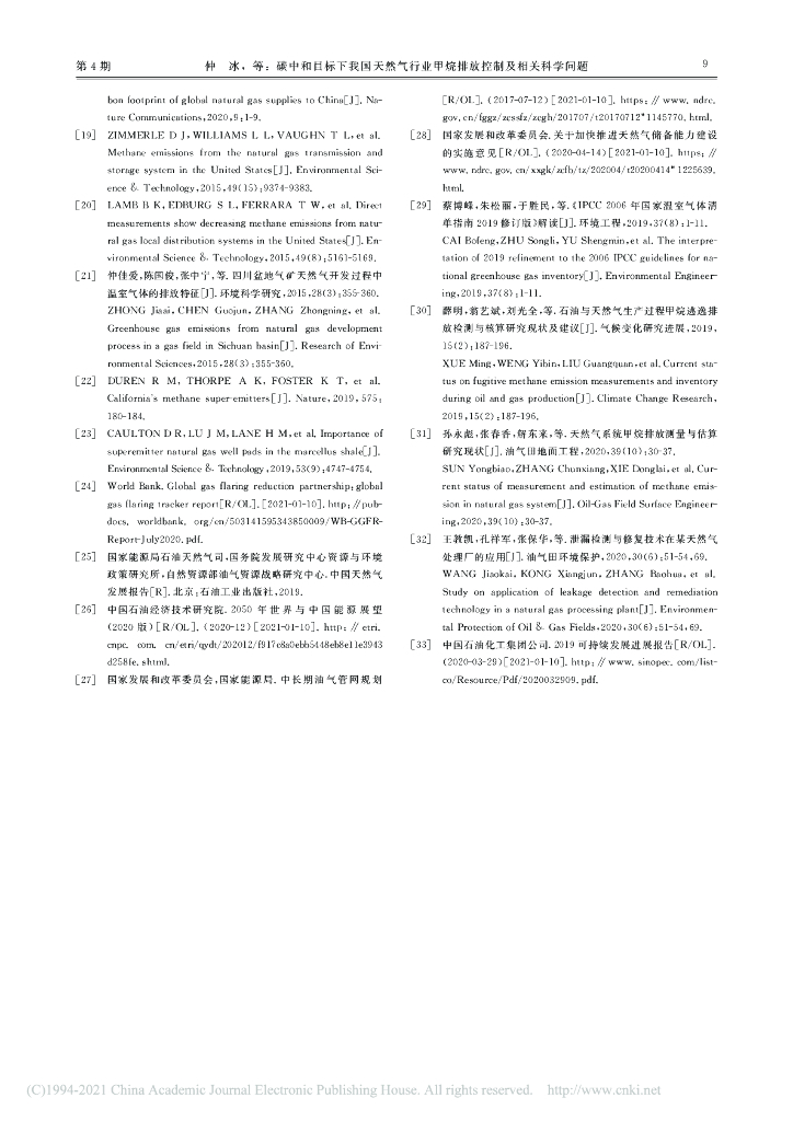 碳中和目标下我国天然气行业甲烷排放控制及相关科学问题_第9页
