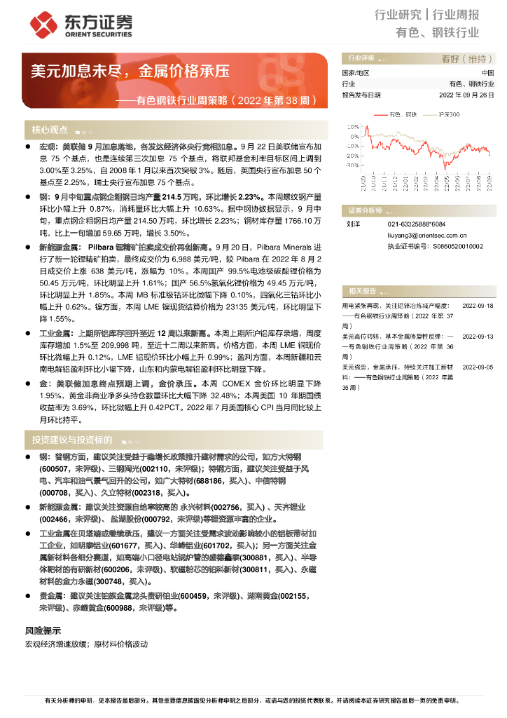 东方证券：有色钢铁行业周策略（2022年第38周）：美元加息未尽，金属价格承压