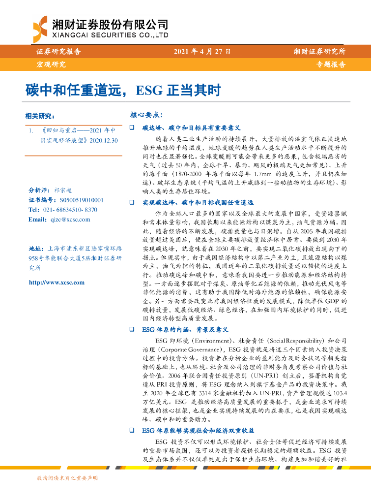 湘财证券：<em>碳中和</em>任重道远，ESG正当其时 海报