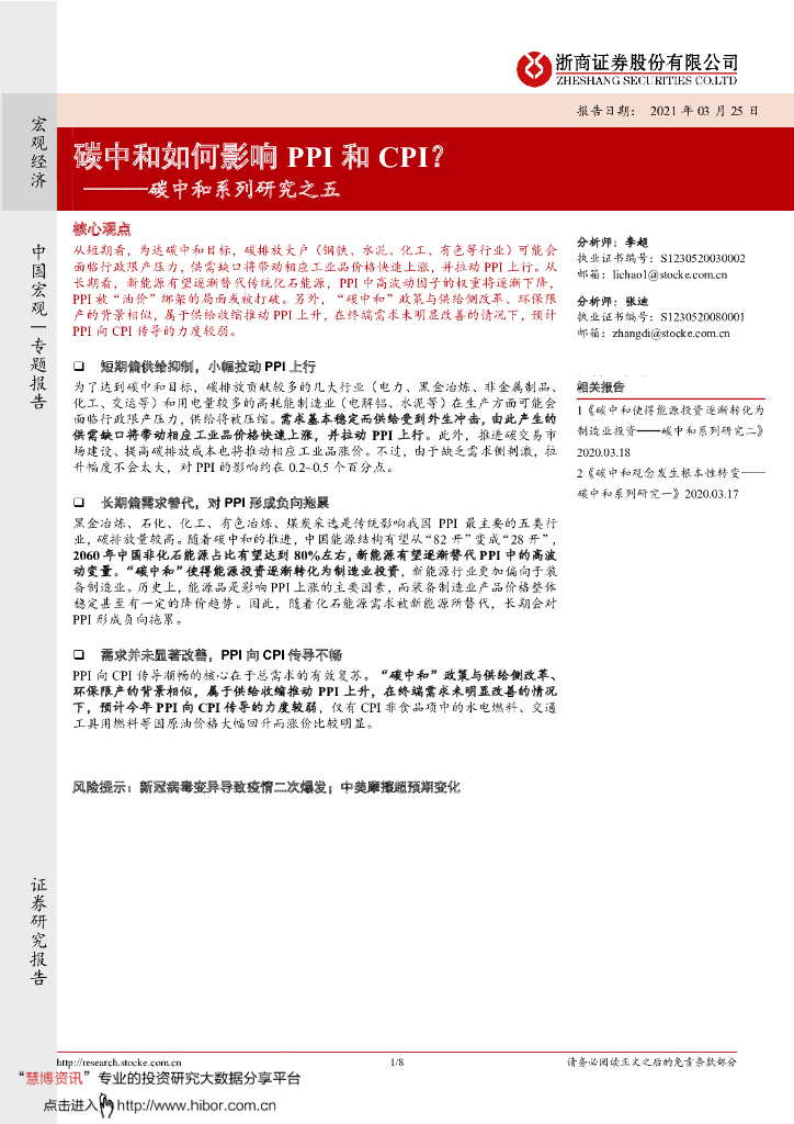 浙商证券：<em>碳中和</em>如何影响PPI和CPI？ 海报