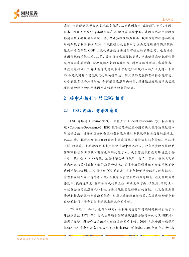 湘财证券：碳中和任重道远，ESG正当其时_第10页