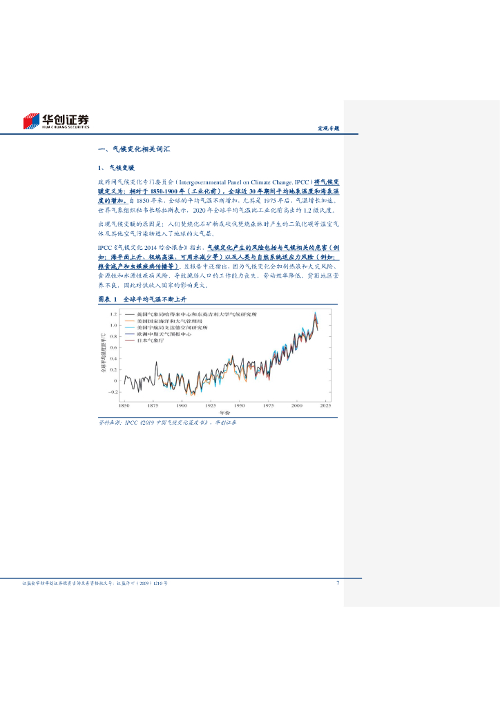 华创证券：碳中和入门核心词典&迈开碳中和的脚步系列三 一“碳”究竟_第7页