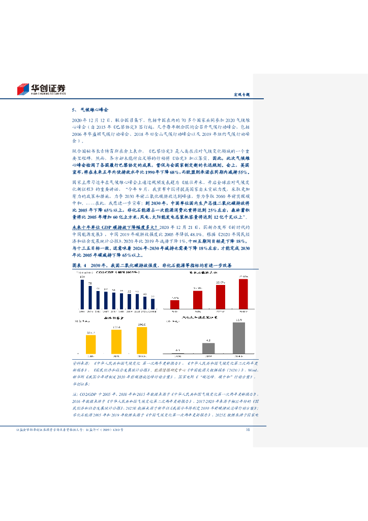 华创证券：碳中和入门核心词典&迈开碳中和的脚步系列三 一“碳”究竟_第10页
