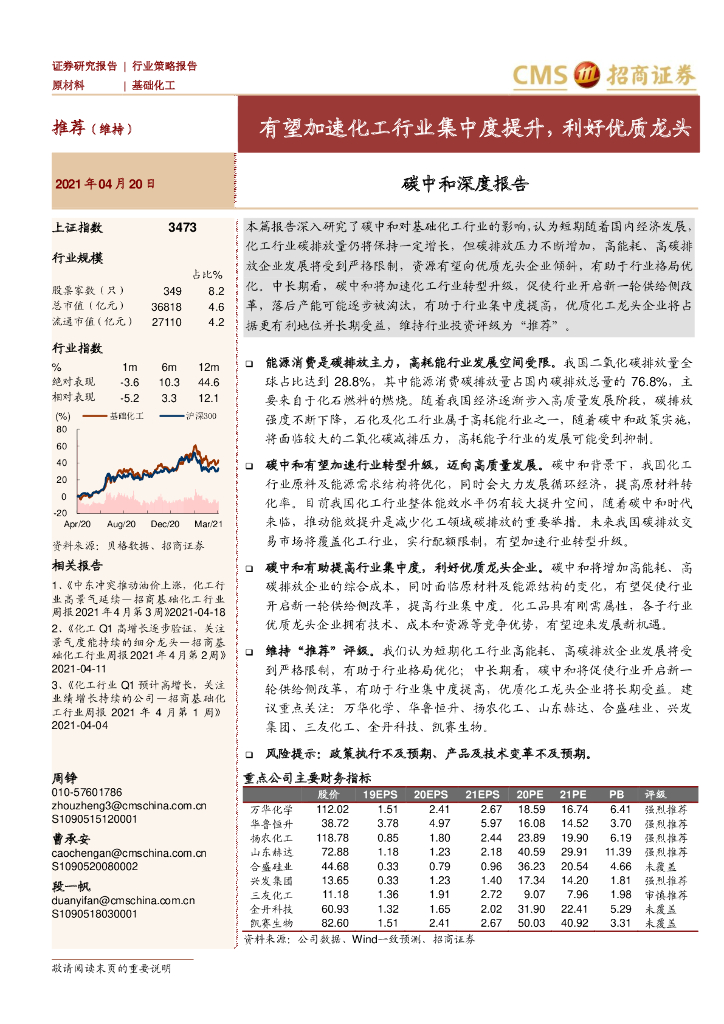 招商证券：<em>碳中和</em>深度报告-有望加速化工行业集中度提升，利好优质龙头 海报