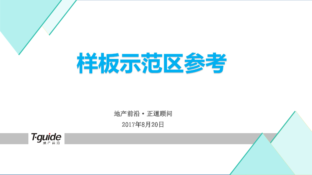 样板示范区参考