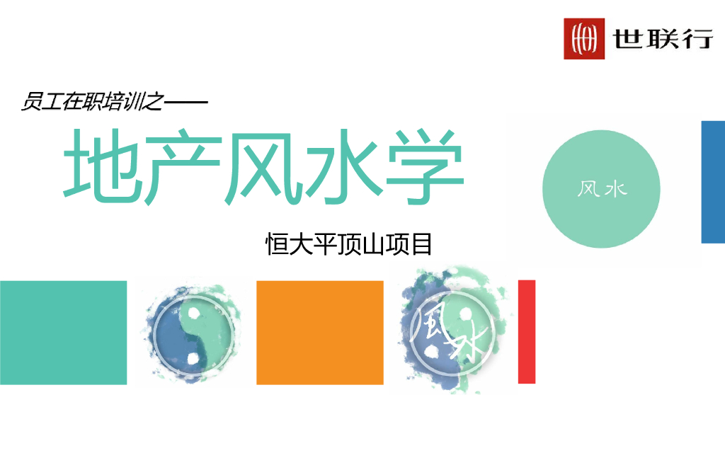 御景半岛风水学培训