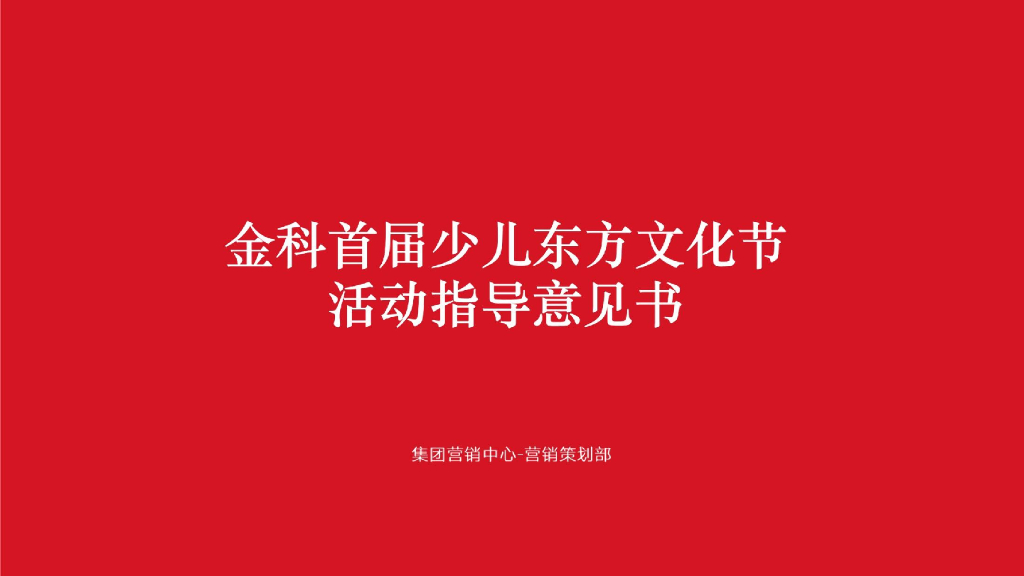 金科首届少儿东方文化节推广标准化方案