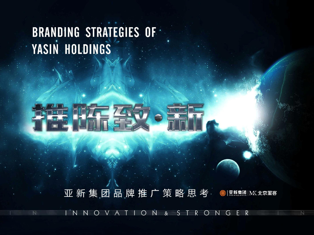 北京墨客－亚新集团项目沟通报告