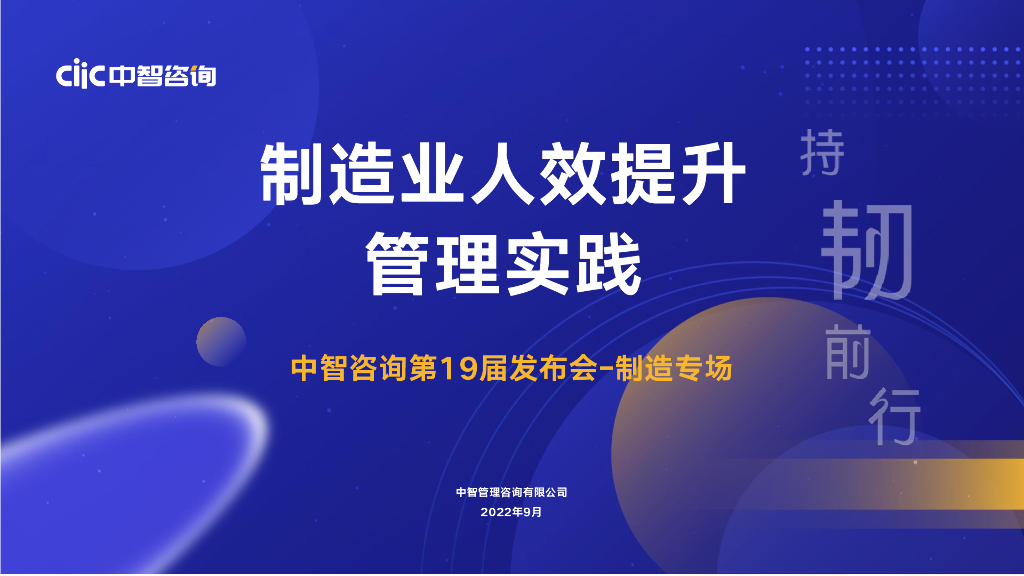 中智咨询：制造业人效提升管理实践