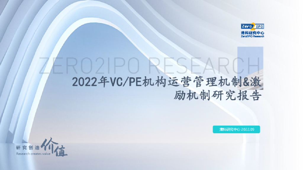 清科研究中心：2022年中国股权投资机构运营管理和激励机制研究报告
