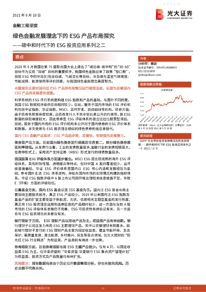 光大证券：<em>碳中和</em>时代下的ESG投资应用系列之二-绿色金融发展理念下的ESG产品布局探究 海报