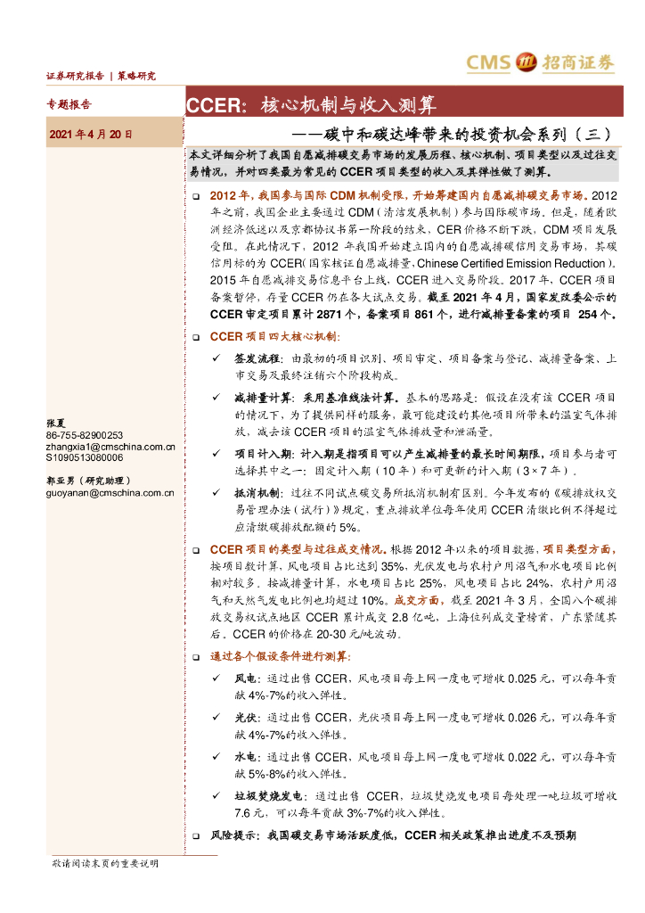 招商证券：<em>碳中和</em>碳达峰带来的投资机会系列（三）CCER 核心机制与收入测算 海报