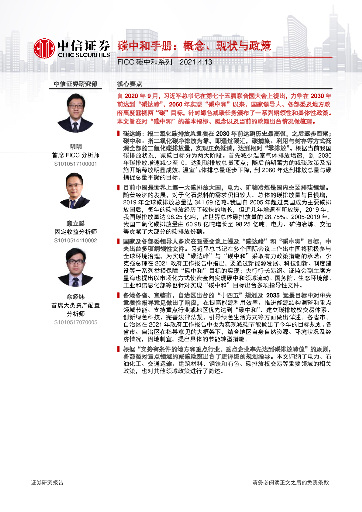 中信证券：<em>碳中和</em>手册-概念、现状与政策 海报