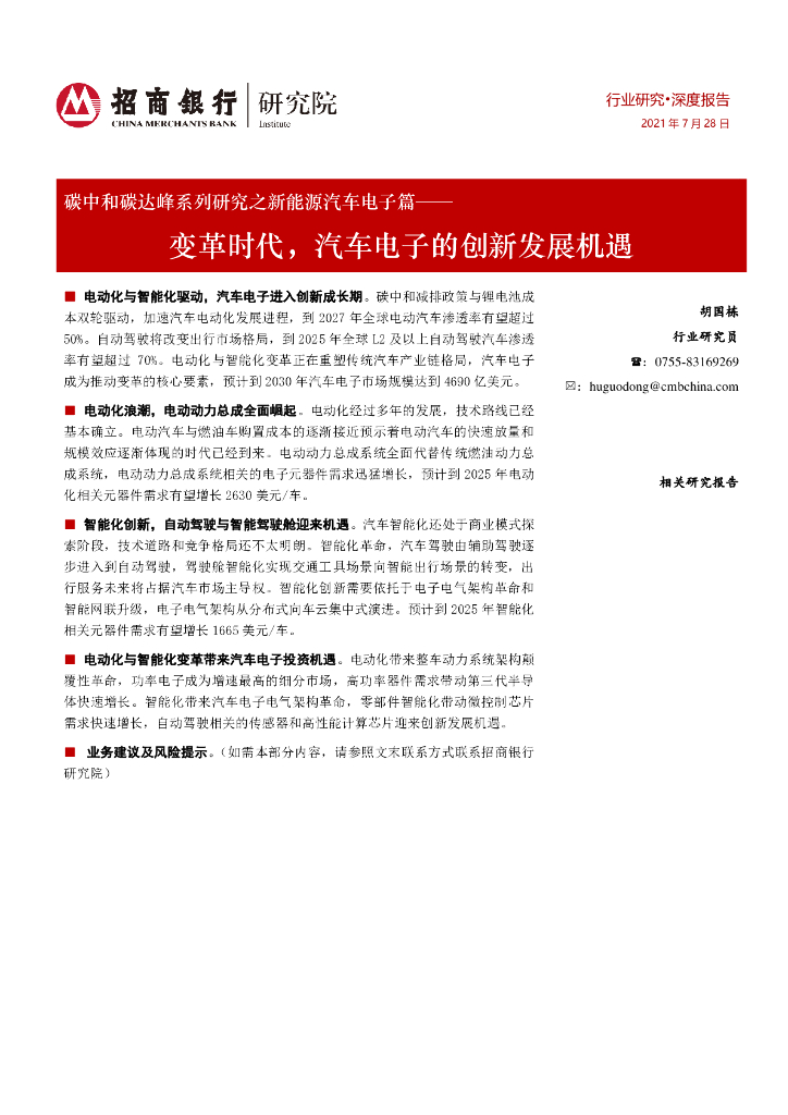 招商银行：<em>碳中和</em>碳达峰系列研究之新能源汽车电子篇：变革时代，汽车电子的创新发展机遇 海报