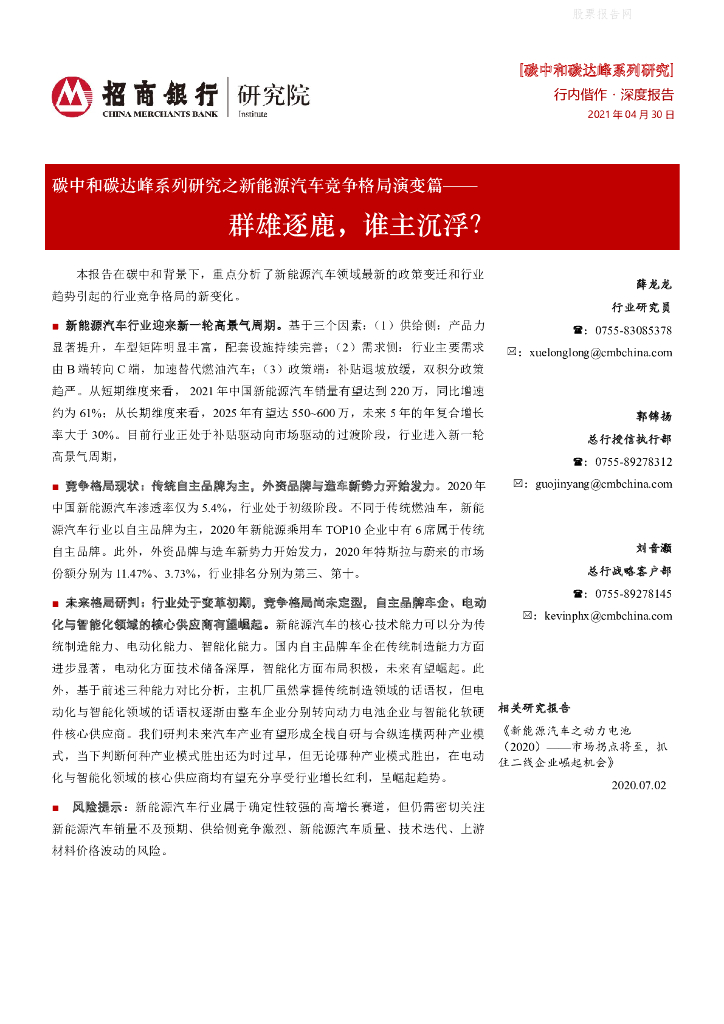 招商银行：<em>碳中和</em>碳达峰系列研究之新能源汽车行业竞争格局演变篇-群雄逐鹿，谁主沉浮？ 海报
