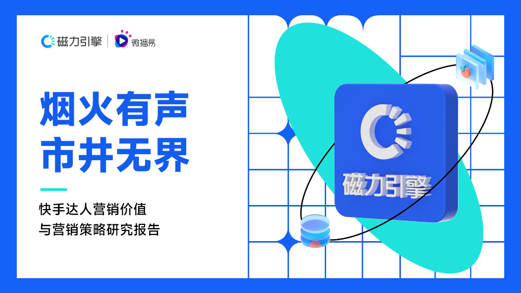 微播易&磁力引擎：烟火有声·市井无界：快手达人营销价值与营销策略报告