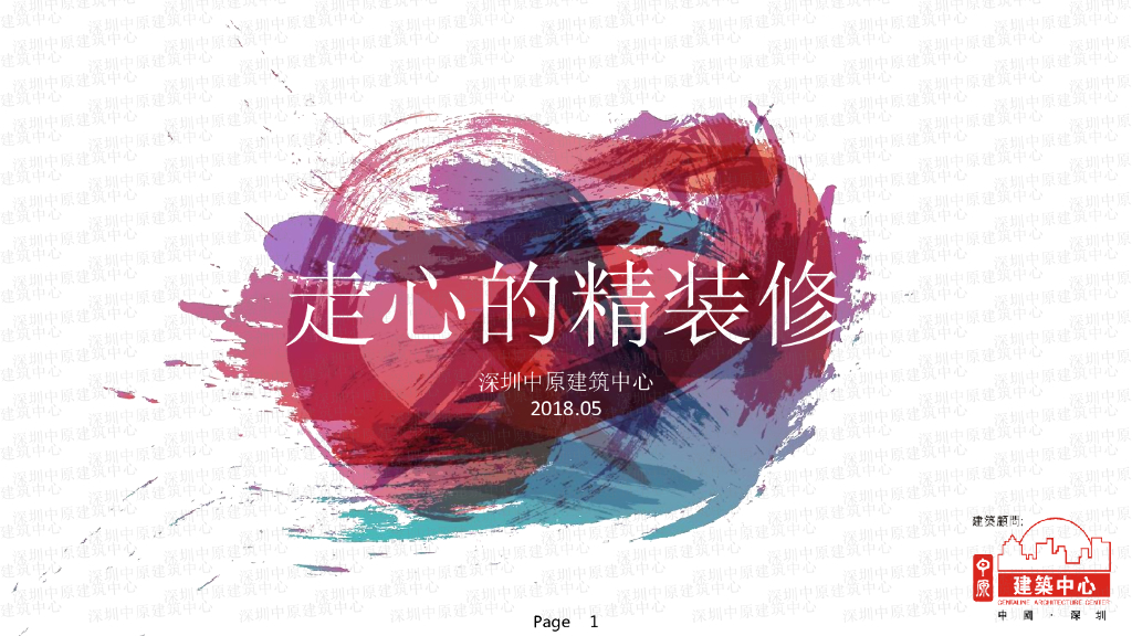 深圳中原建筑中心：走心的精装修