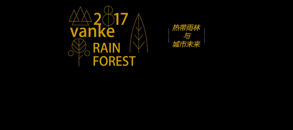 上海万科热带雨林与城市未来