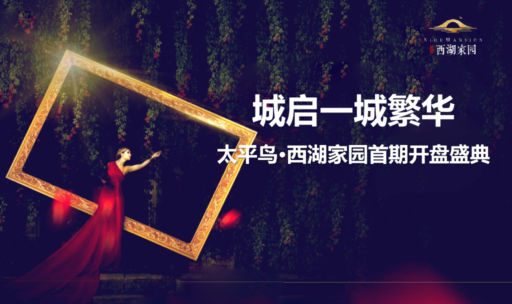 2017太平鸟西湖家园首期开盘盛典策划案