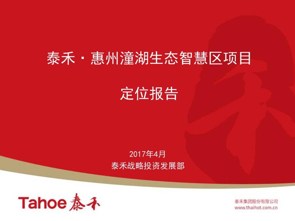 泰禾-潼湖生态智慧区项目整体定位