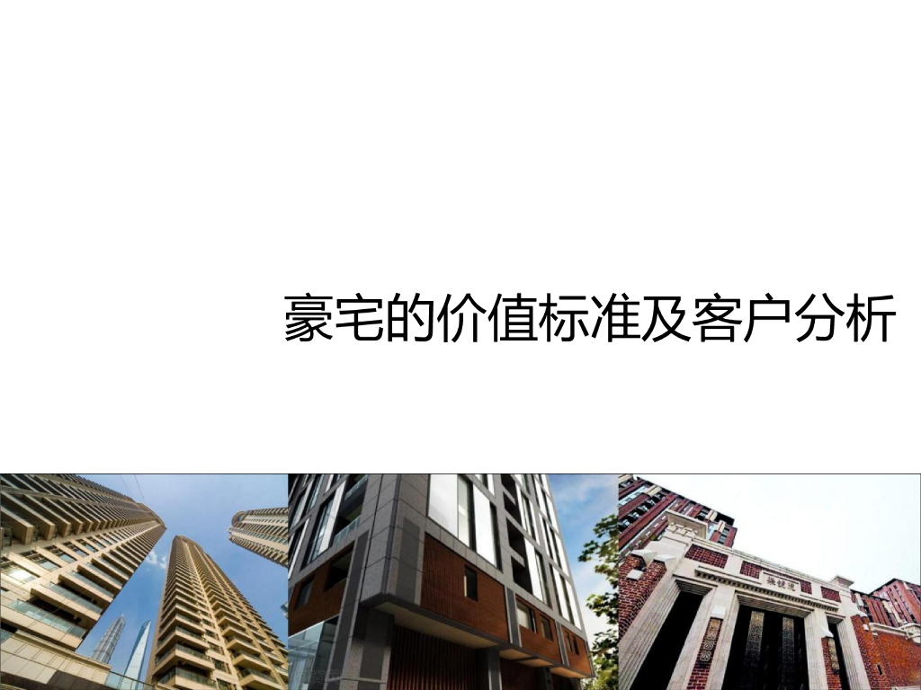 豪宅价值标准以及客户分析
