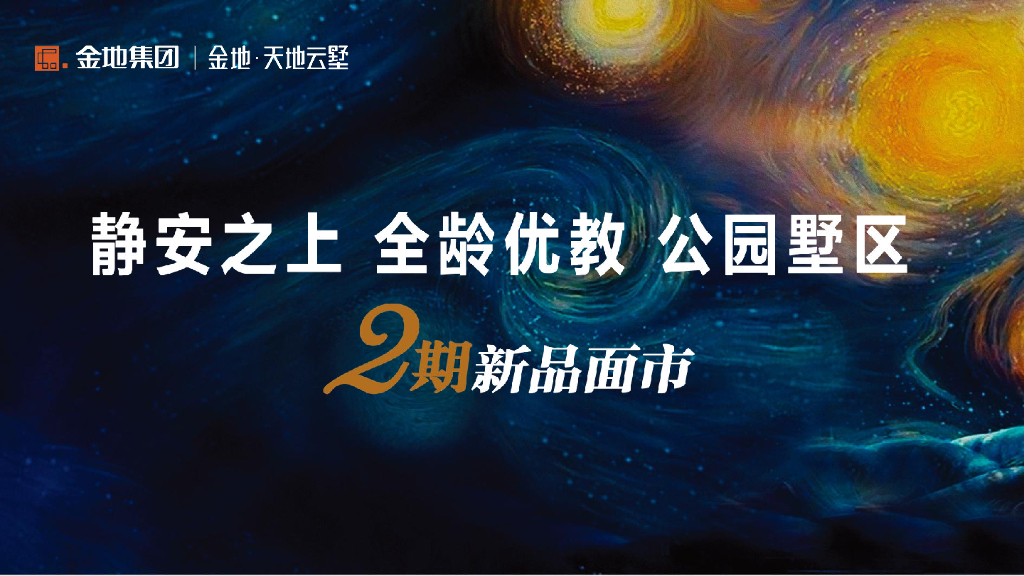 金地天地云墅2期新品面市方案