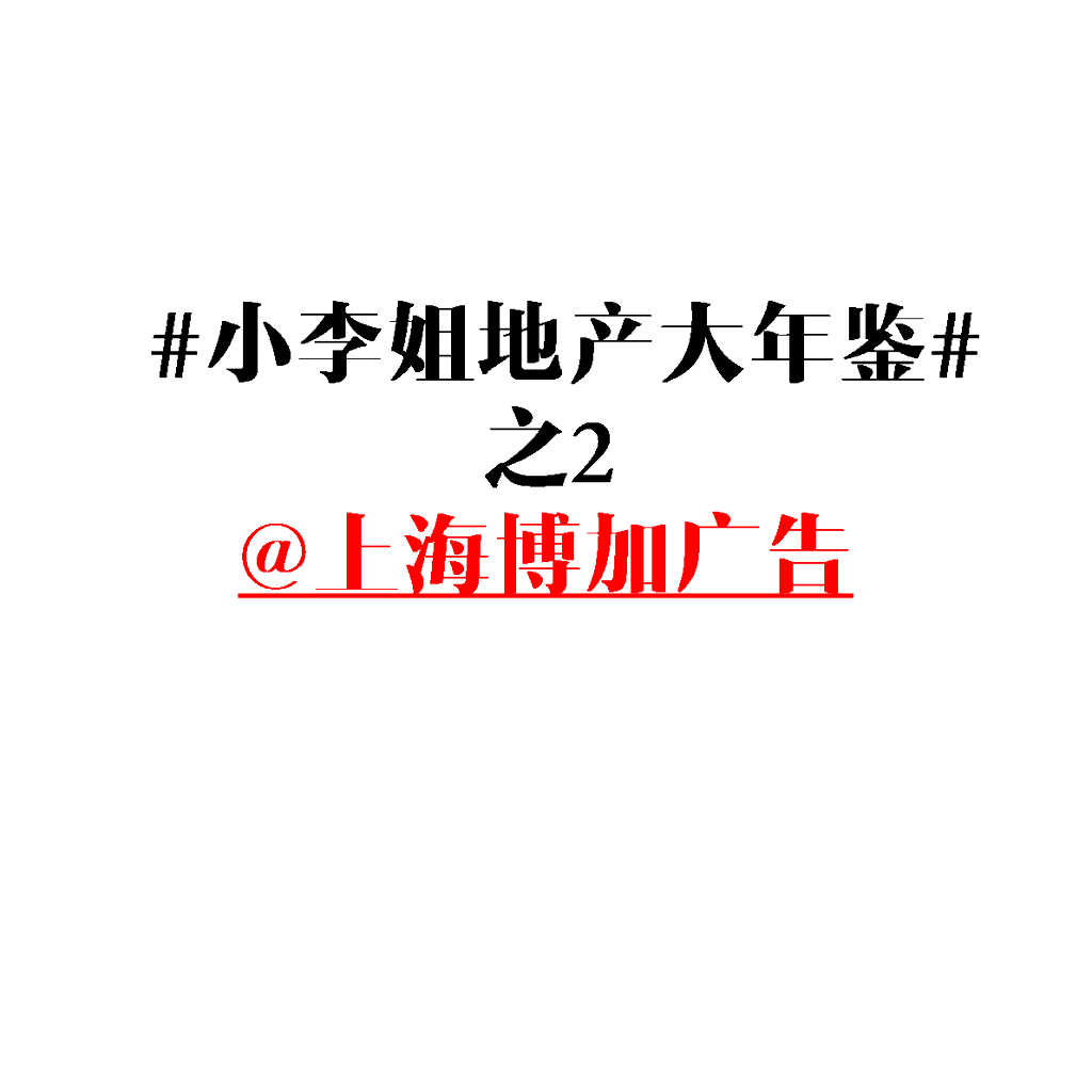 上海加博广告年鉴