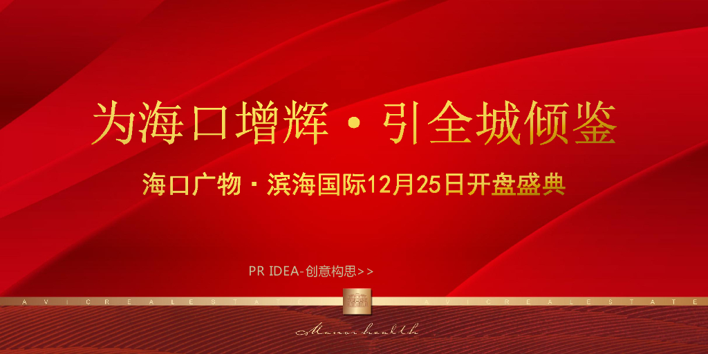 2017海口广物滨海国际开盘盛典活动方案