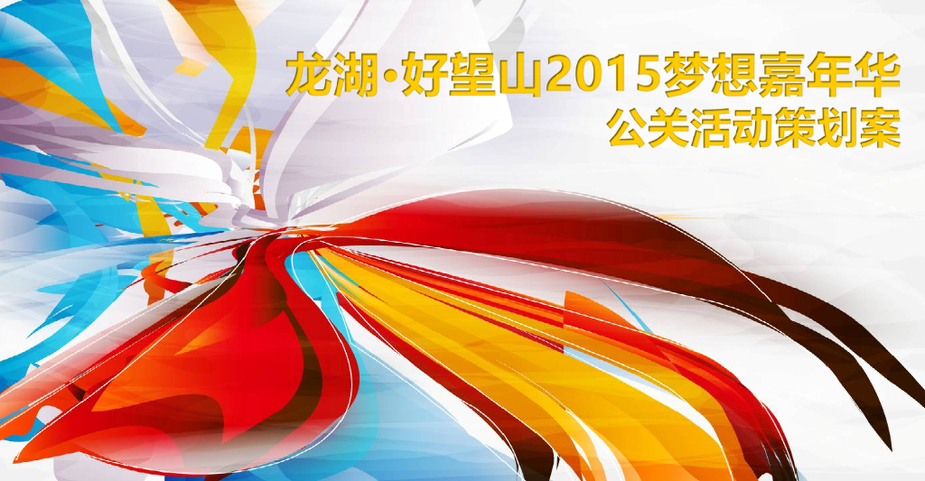 龙湖3月3日梦想嘉年华活动提案