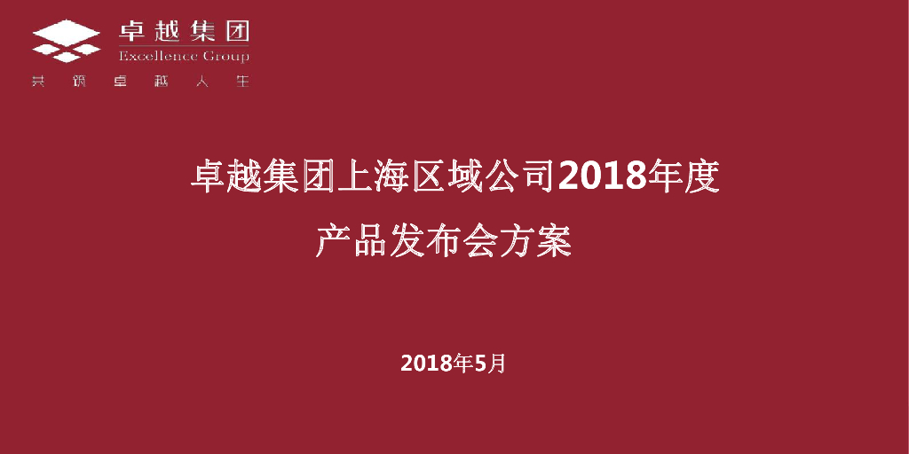 卓越上海公司发布会方案