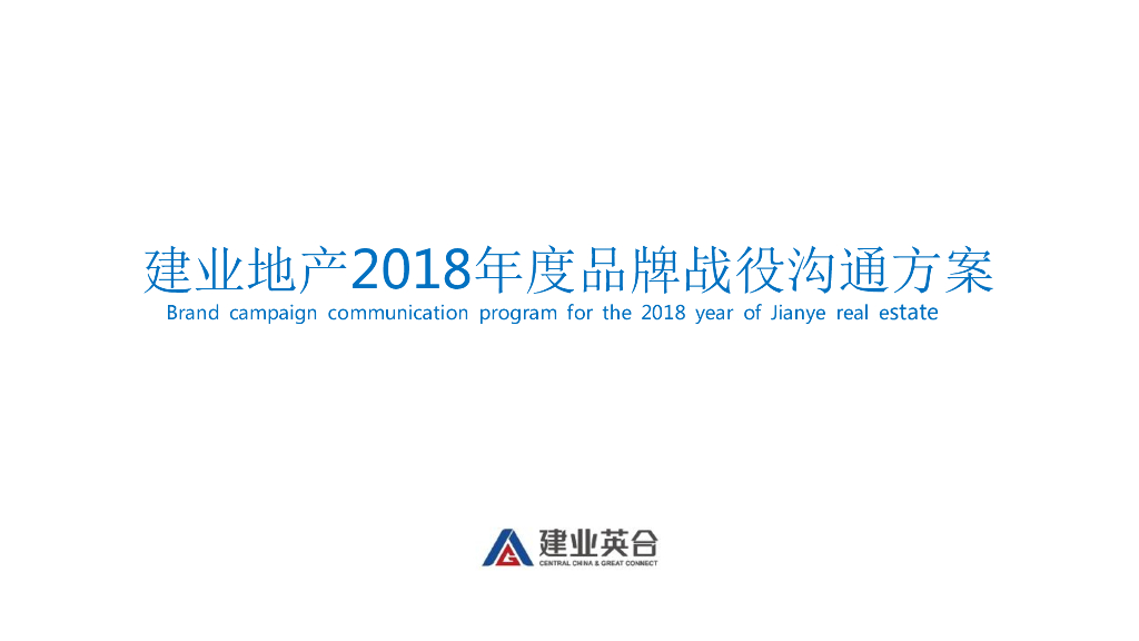 2018年建业年度品牌推广战役方案