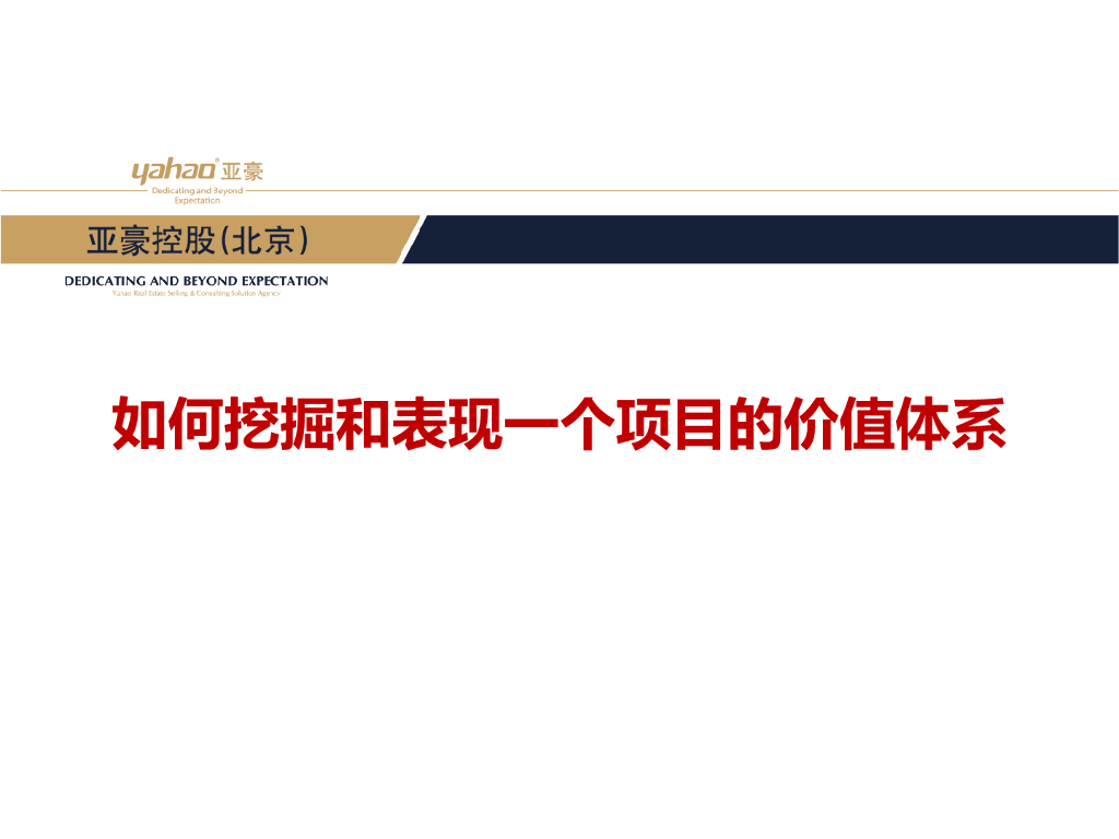 价值体系挖掘：亚豪如何挖掘和表现一个地产项目的价值体系