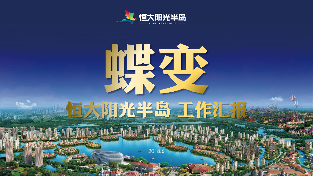 恒大阳光半岛工作汇报12.0