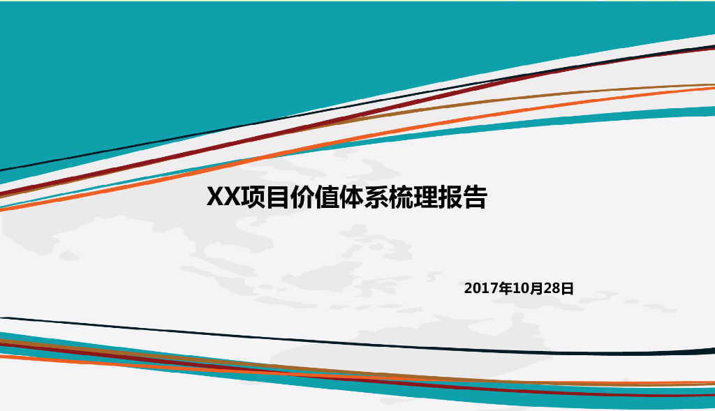 价值体系打造模板：营销价值体系梳理