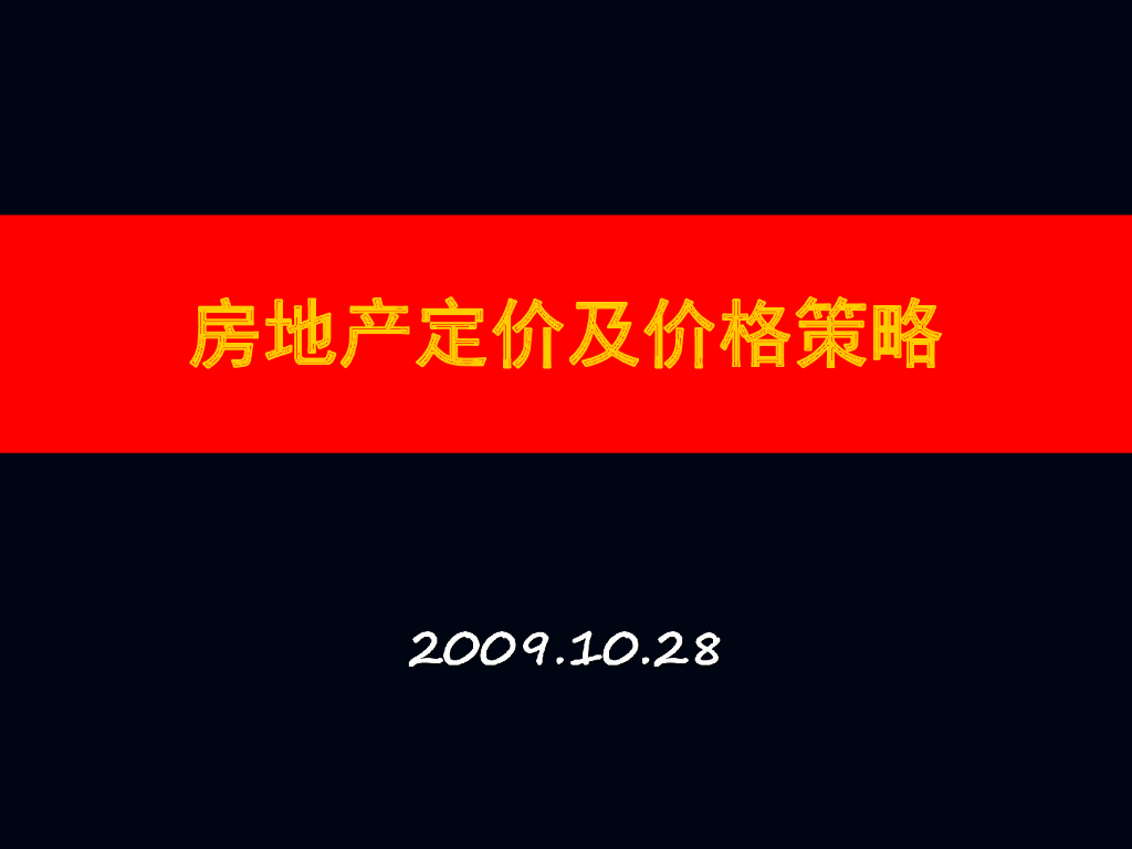 世联房地产定价及价格策略