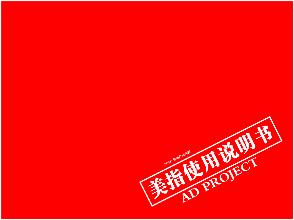 美指使用说明书