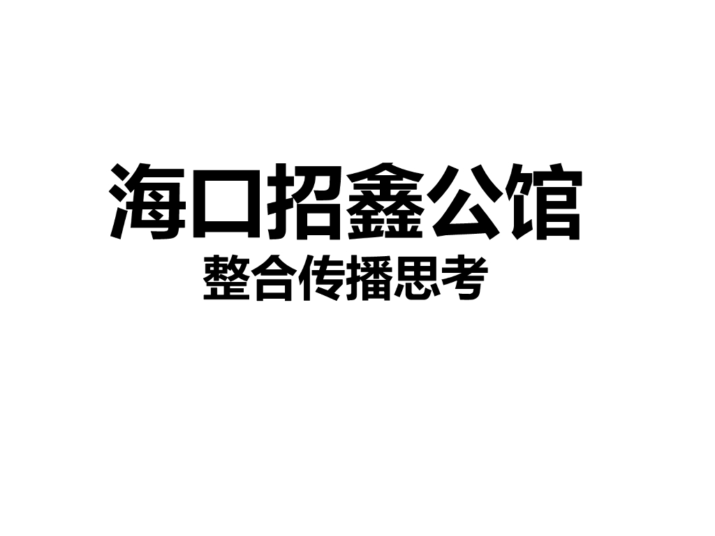 海口招鑫公馆整合传播思考
