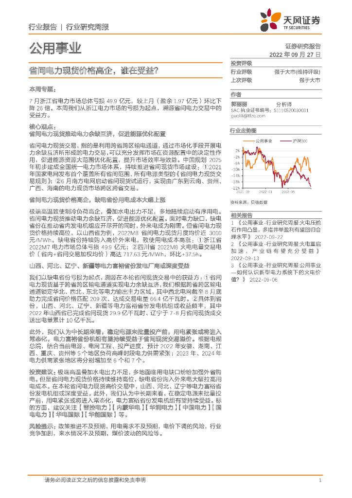 天风证券：公用事业行业周报：省间电力现货价格高企，谁在受益？