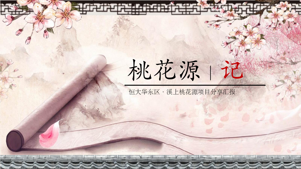 溪上桃花源项目分享汇报(最终版)