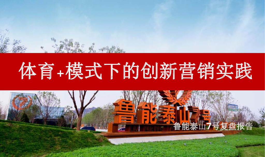 济南直辖鲁能泰山7号复盘报告（体育＋概念如何落地）