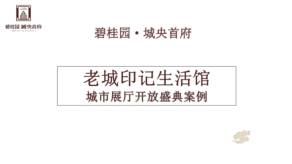碧桂园·城央首府“老城印记生活馆”城市展厅开放盛典案例分享