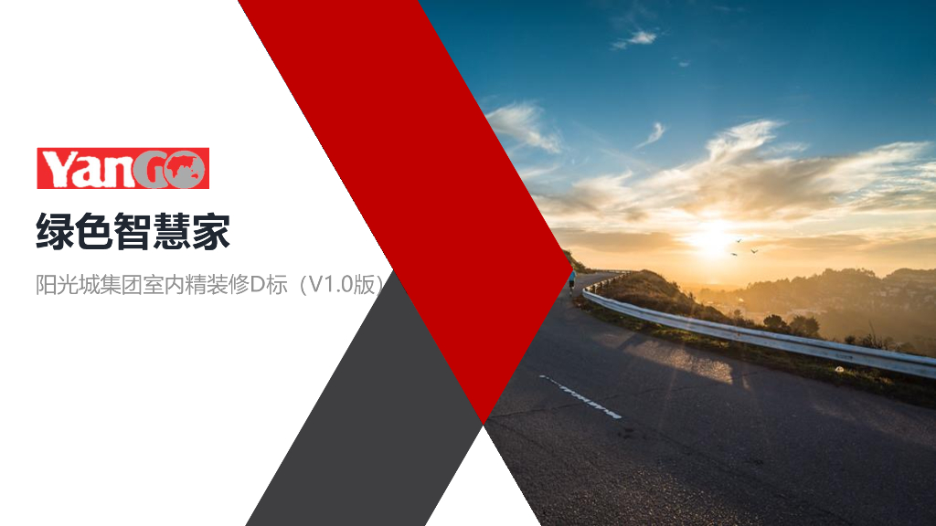 阳光城集团室内精装修D标（V1.0版）