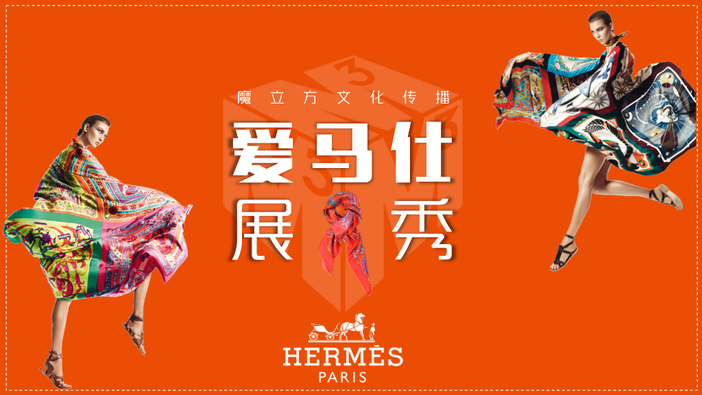 爱马仕展&秀s