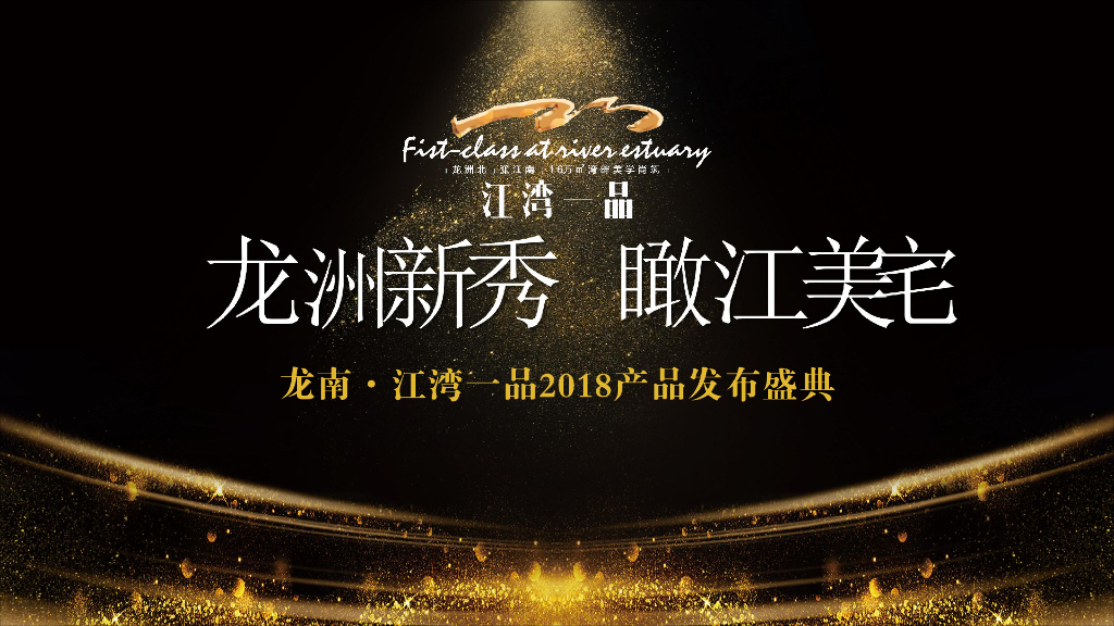 2018龙南江湾一品产品发布会盛典活动方案