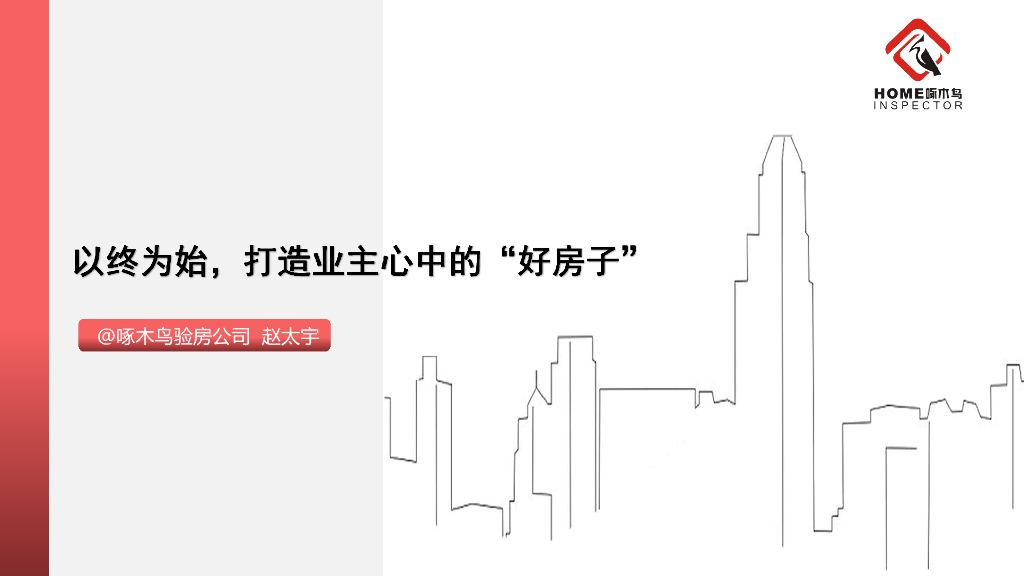 好房子交付篇-片以终为始，打造业主心中的好房子