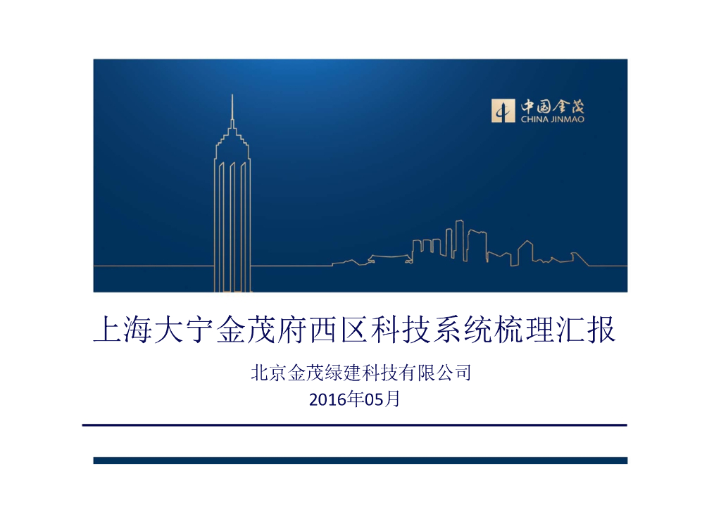 大宁西区金茂府科技系统梳理汇报