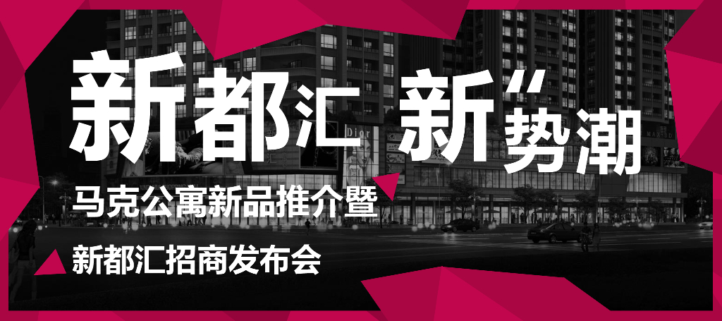 马克公寓新品推介暨新都汇招商发布会策划案