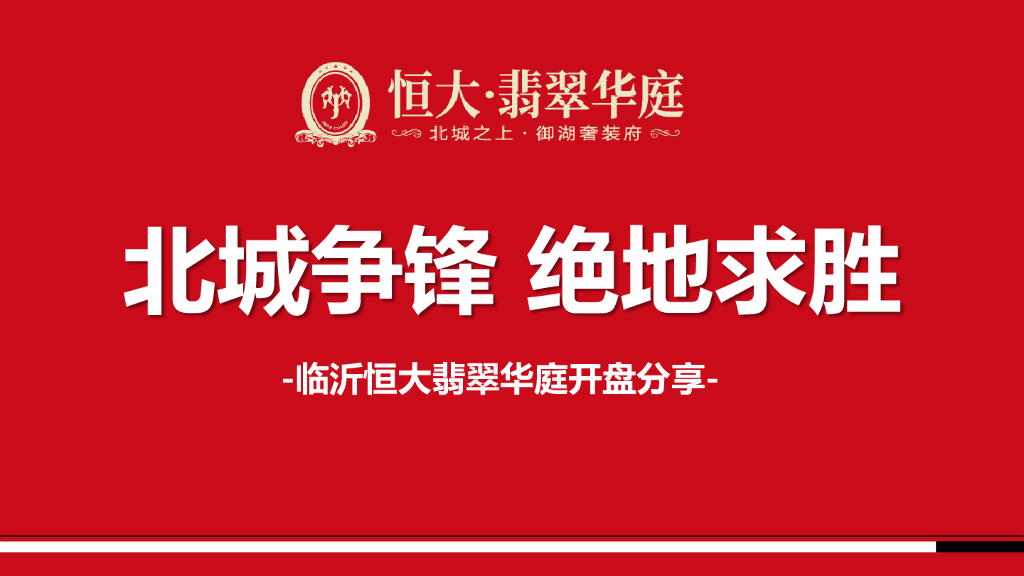 临沂恒大翡翠华庭开盘经验分享