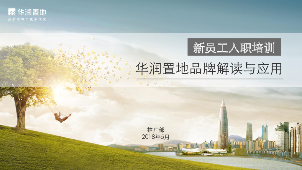 华润置地华南大区品牌解读与应用－新员工入职培训资料