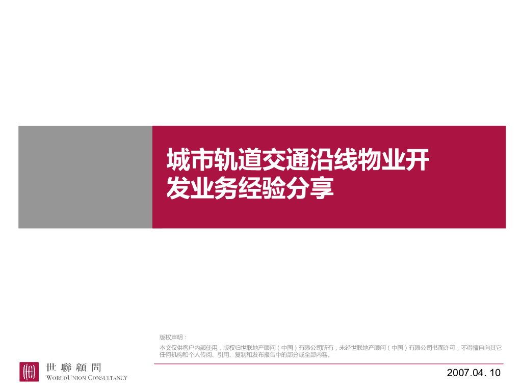 世联地铁轨道交通沿线物业开发系统分析研究